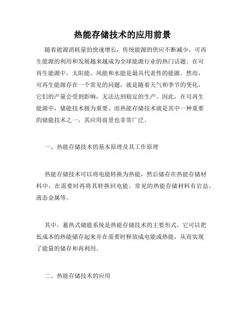 热能存储技术的应用前景