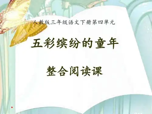 人教版三年级下册语文第四单元整合阅读课《争吵》《绝招》教学课件