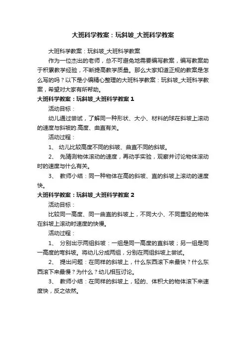 大班科学教案：玩斜坡_大班科学教案
