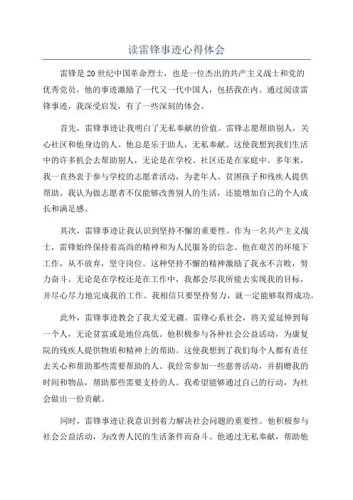 读雷锋事迹心得体会