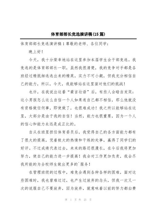 体育部部长竞选演讲稿(15篇)
