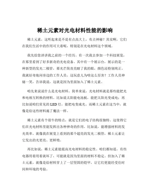 稀土元素对光电材料性能的影响