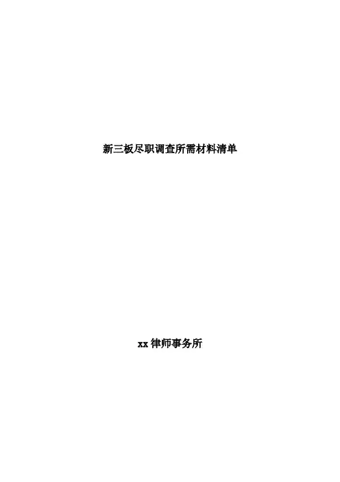 新三板上市律师尽调清单(村镇银行版)