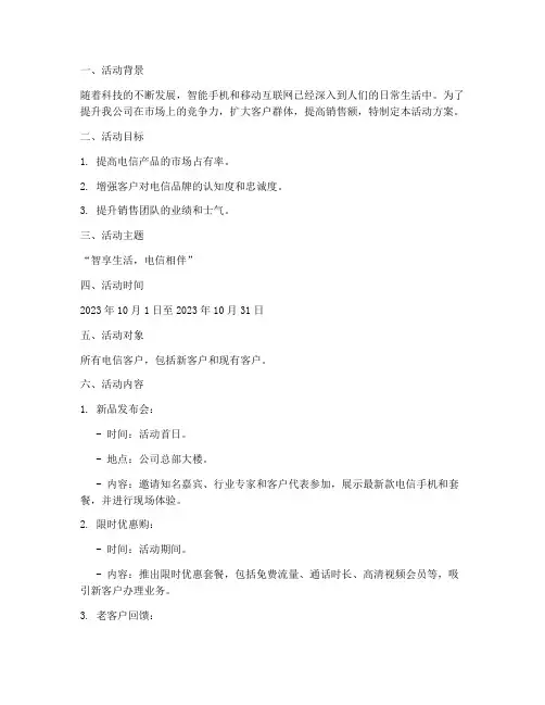 电信销售部活动方案