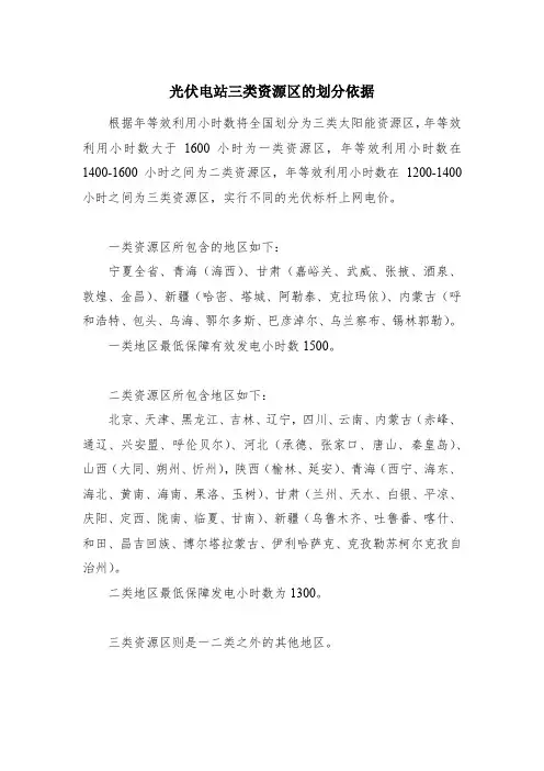 光伏电站三类资源区的划分依据