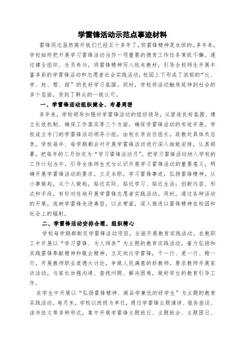 学雷锋活动示范点事迹材料
