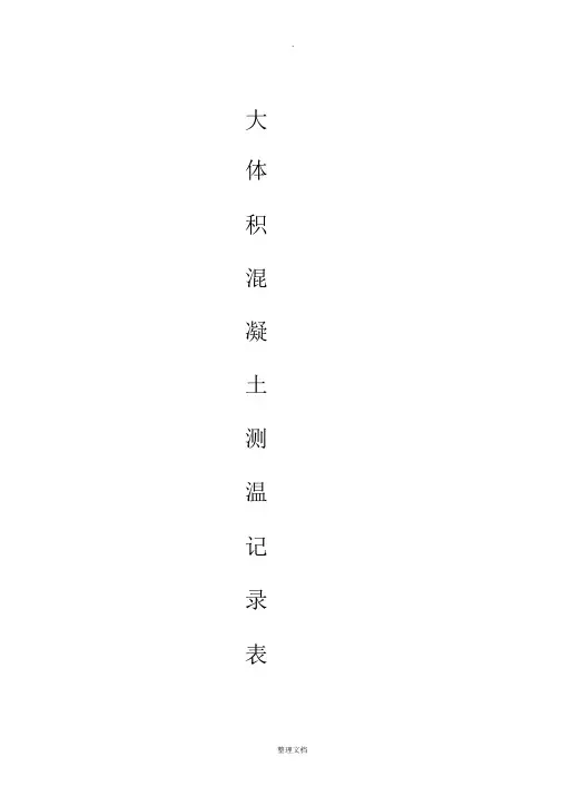 大体积混凝土结构测温记录
