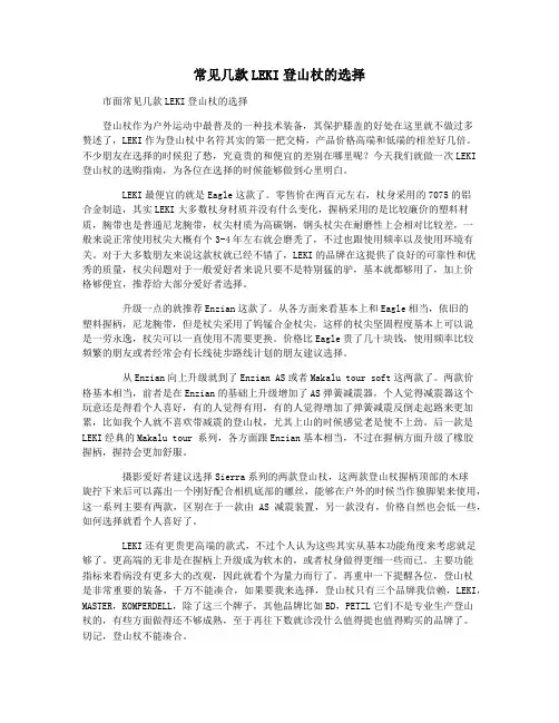 常见几款LEKI登山杖的选择