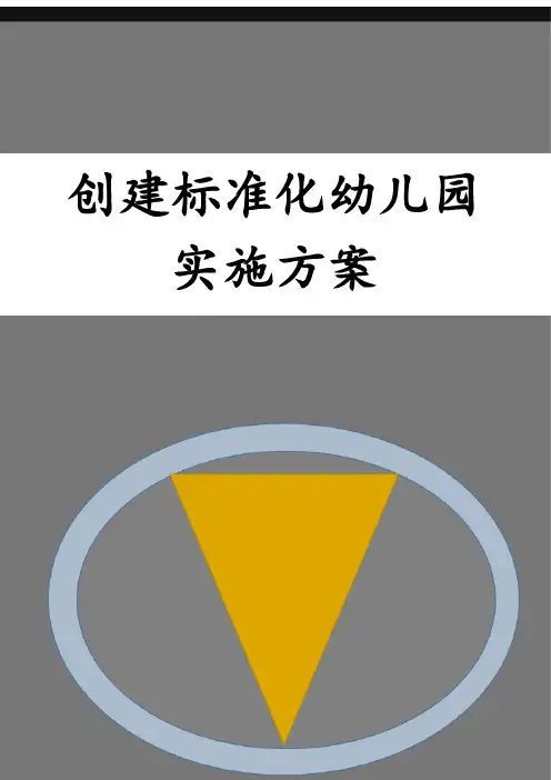 创建标准化幼儿园实施方案(打印版)