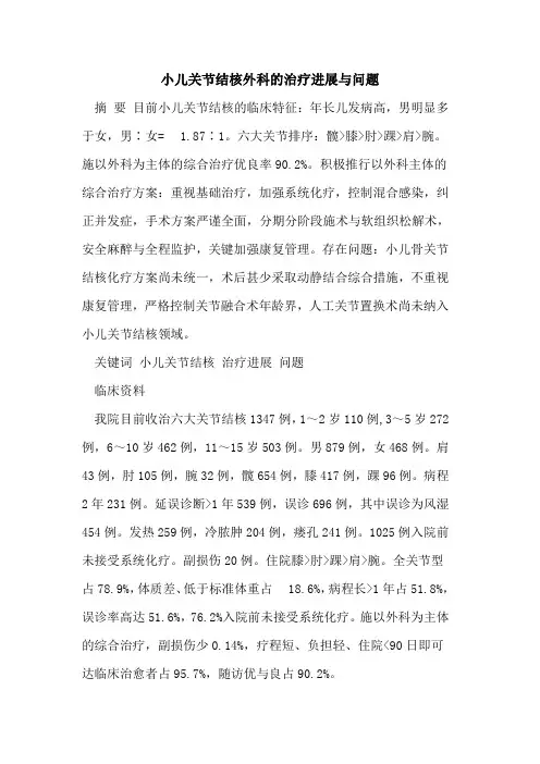 小儿关节结核外科的治疗进展与问题