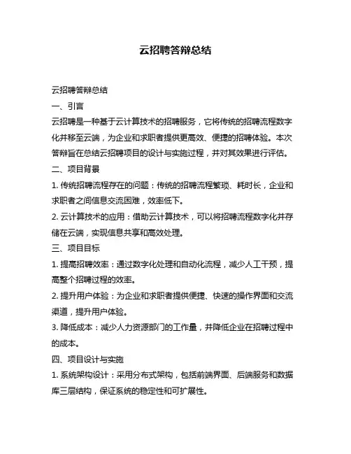 云招聘答辩总结