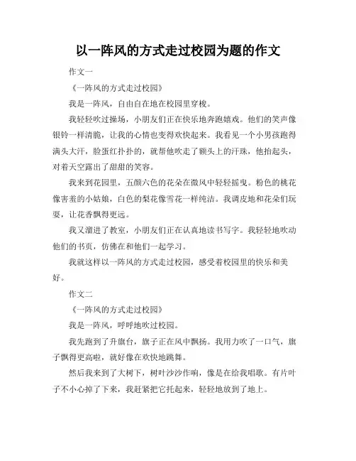 以一阵风的方式走过校园为题的作文