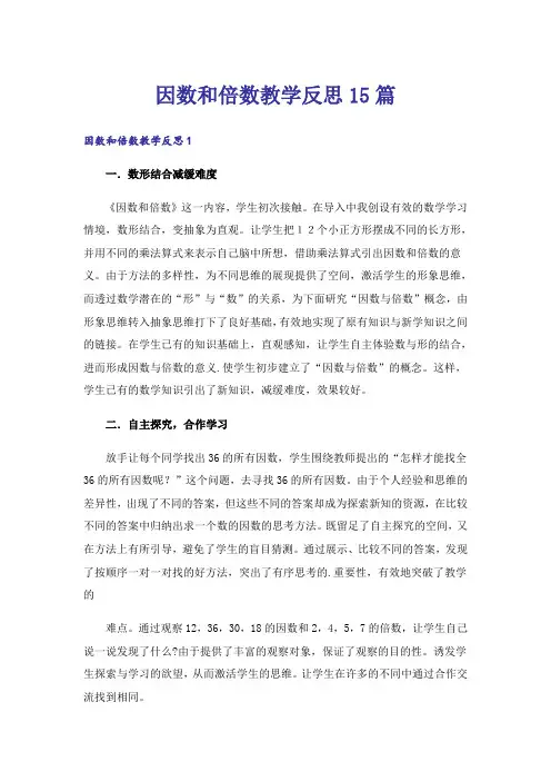 因数和倍数教学反思15篇