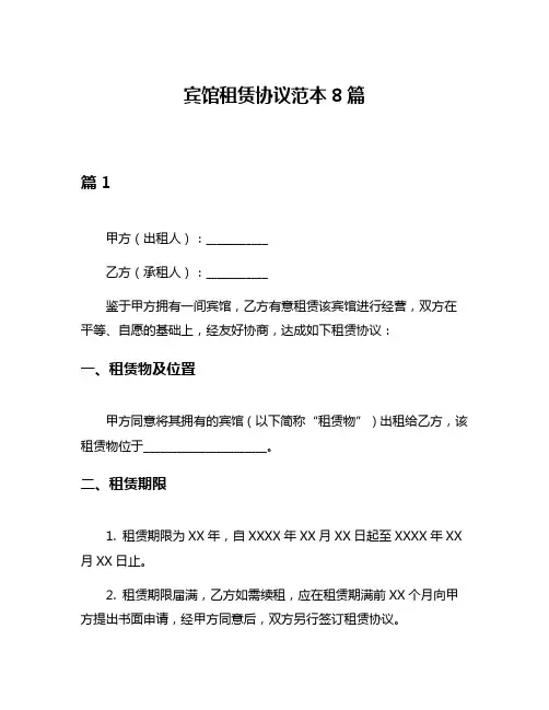 宾馆租赁协议范本8篇