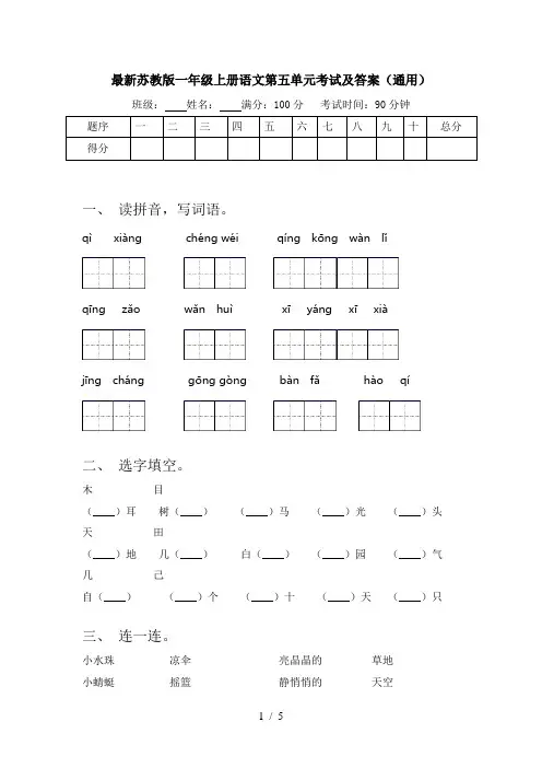 最新苏教版一年级上册语文第五单元考试及答案(通用)
