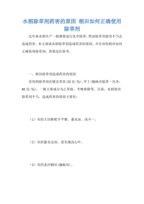 水稻除草剂药害的原因 稻田如何正确使用除草剂