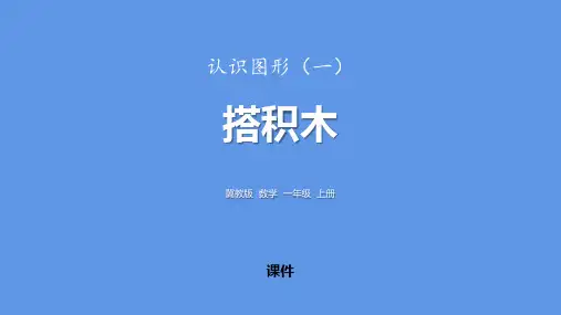 冀教版一年级上册数学《搭积木》认识图形说课教学课件复习