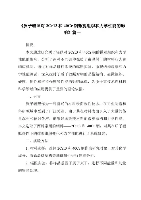 《质子辐照对2Cr13和40Cr钢微观组织和力学性能的影响》范文