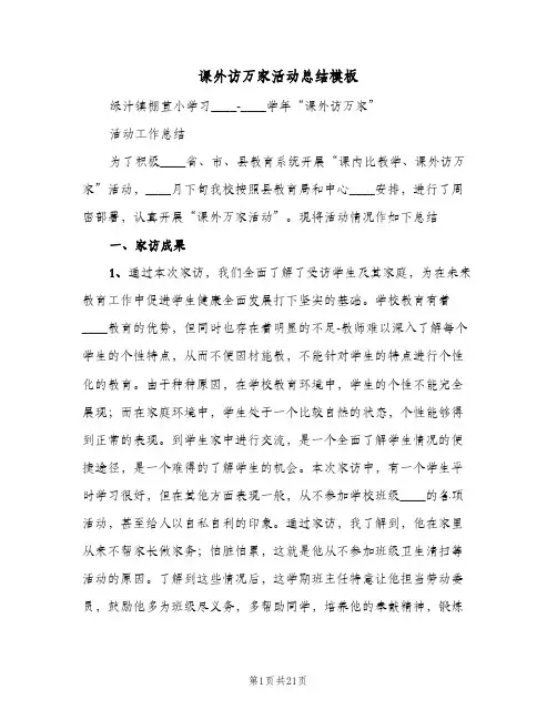 课外访万家活动总结模板（5篇）