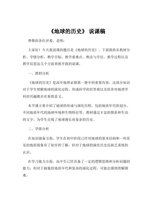 《地球的历史》 说课稿