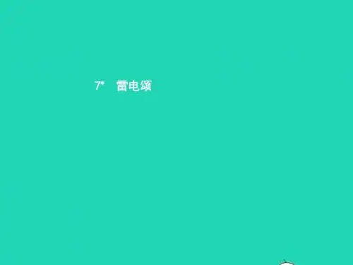 八年级语文下册第二单元7雷电颂课件(新版)新人教版
