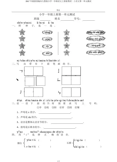 2017年最新部编本人教版小学一年级语文上册新教材一上语文第一单元测试