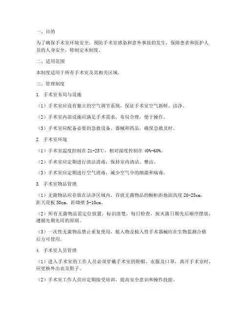 手术室环境安全管理制度
