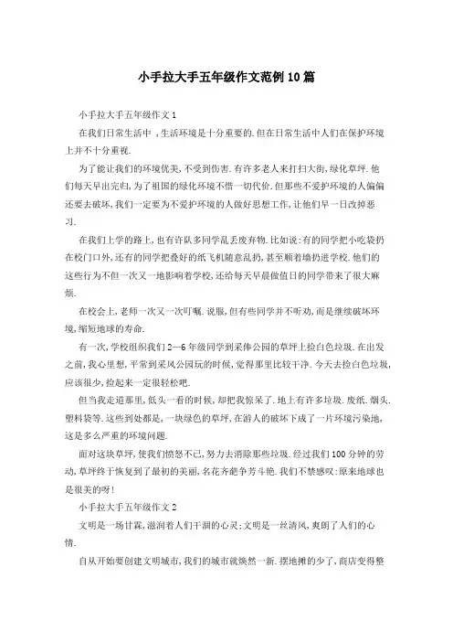 小手拉大手五年级作文范例10篇