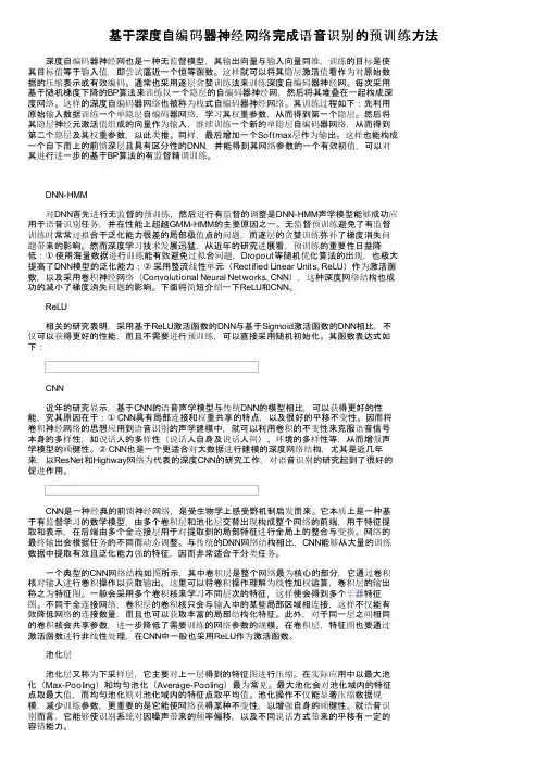 基于深度自编码器神经网络完成语音识别的预训练方法