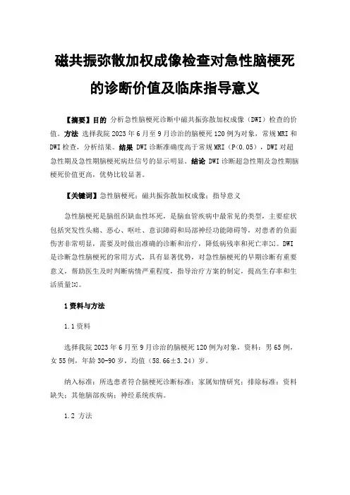 磁共振弥散加权成像检查对急性脑梗死的诊断价值及临床指导意义