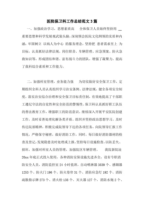 医院保卫科工作总结范文3篇
