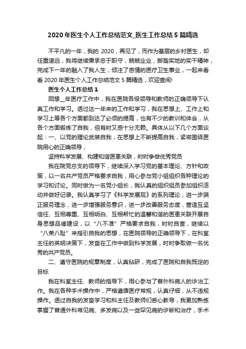 2020年医生个人工作总结范文_医生工作总结5篇精选
