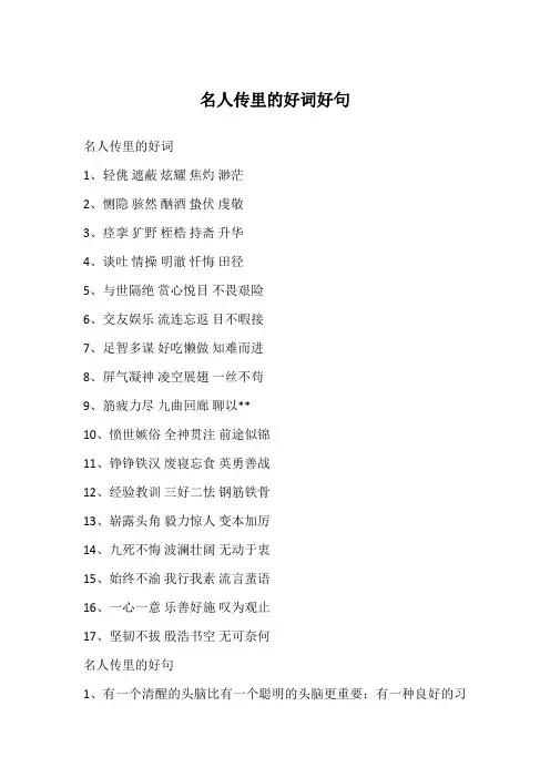 名人传里的好词好句