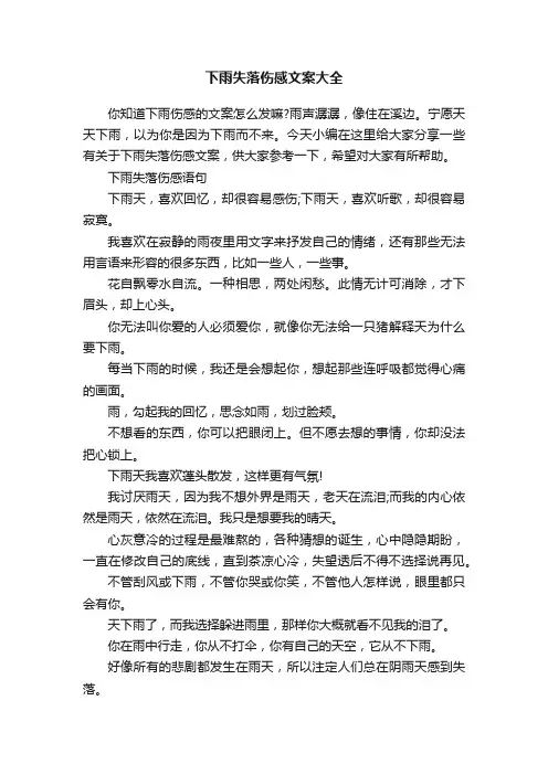 下雨失落伤感文案大全