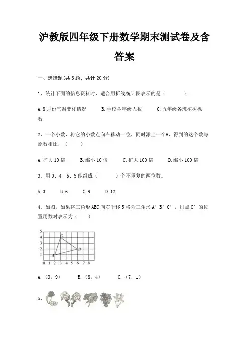 沪教版四年级下册数学期末试卷带答案