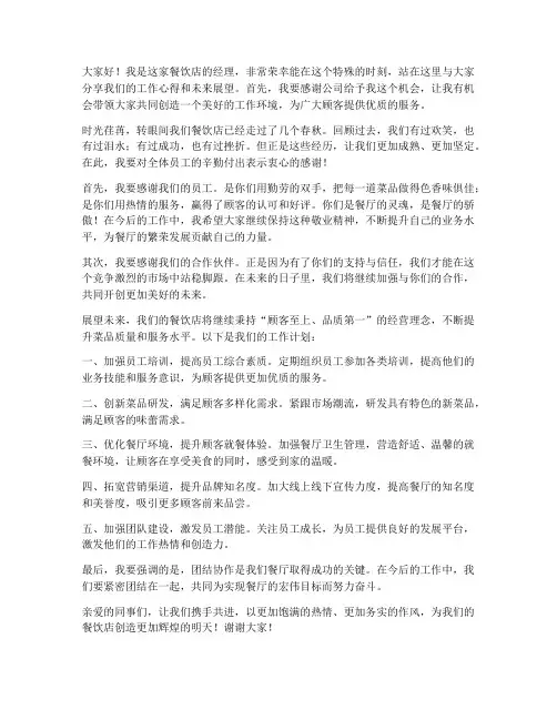 餐饮店经理发言稿范文