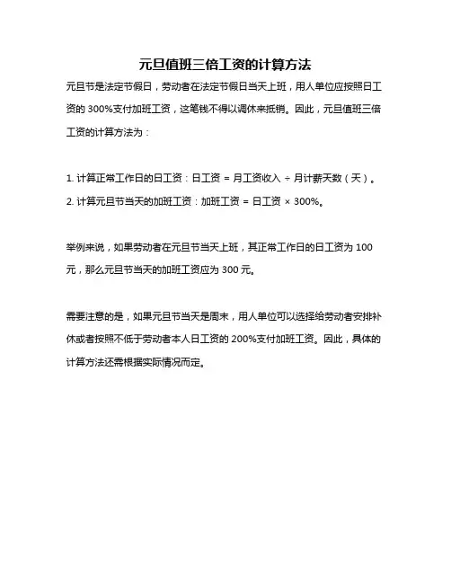 元旦值班三倍工资的计算方法