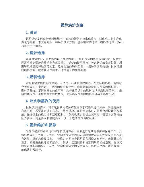 锅炉烘炉方案