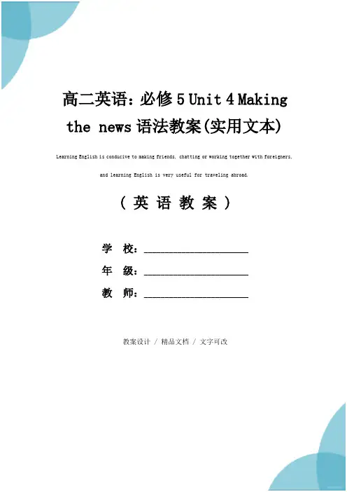 高二英语：必修5 Unit 4 Making the news语法教案(实用文本)