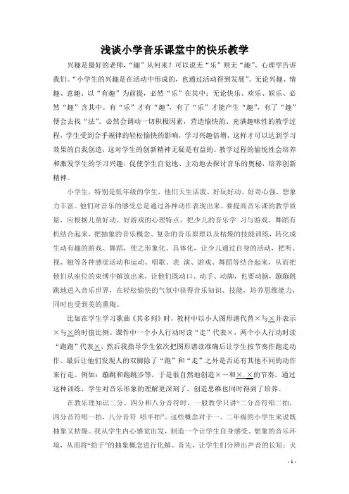浅谈小学音乐课堂中的快乐教学