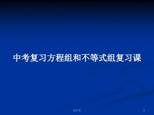 中考复习方程组和不等式组复习课PPT学习教案