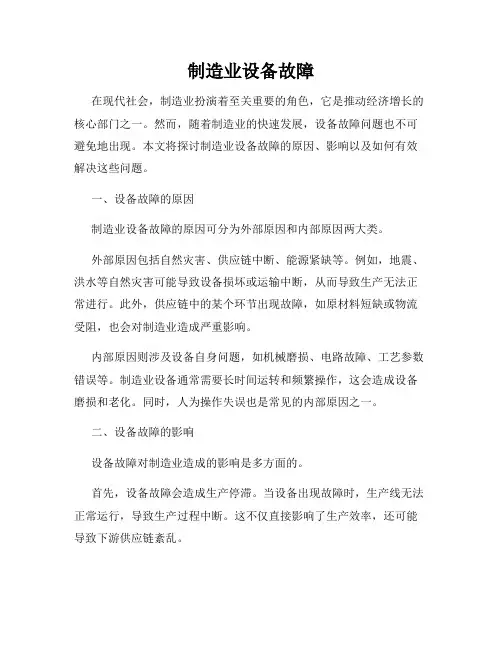 制造业设备故障