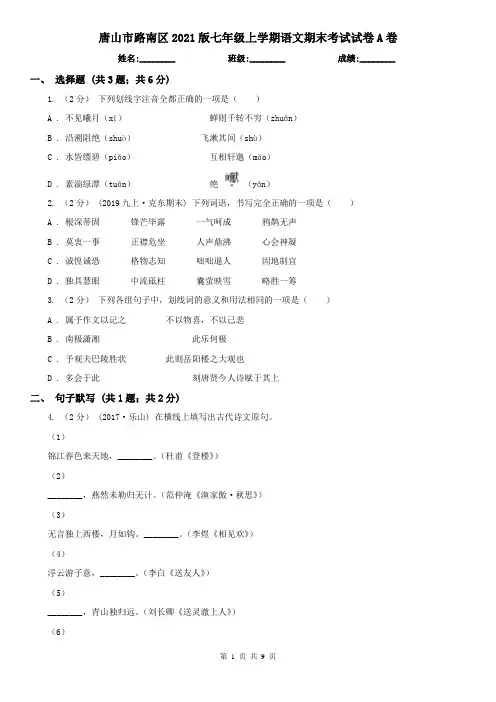 唐山市路南区2021版七年级上学期语文期末考试试卷A卷