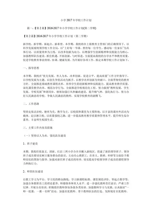 小学2017年学校工作计划.doc