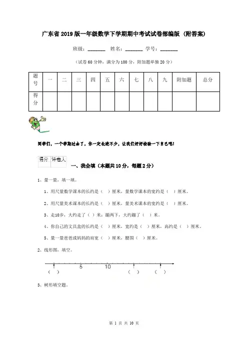 广东省2019版一年级数学下学期期中考试试卷部编版 (附答案)
