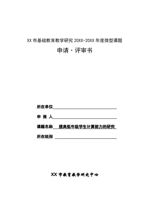 提高低年级学生计算能力的研究 申报表