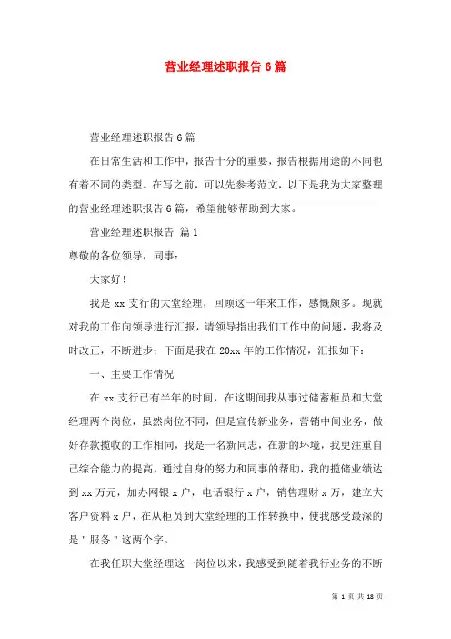 营业经理述职报告6篇
