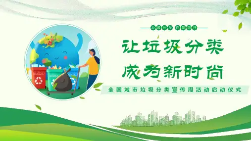 让垃圾分类成为新时尚(课件)-小学生主题班会