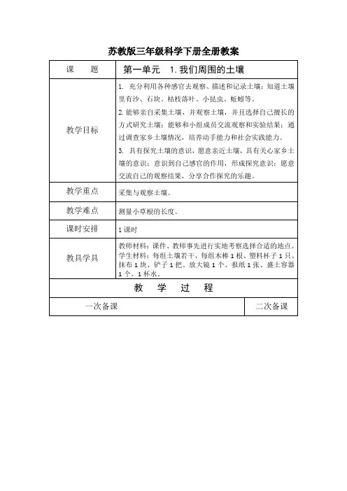 苏教版三年级科学下册全册教案