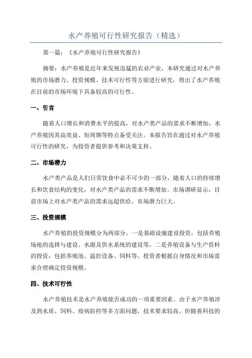 水产养殖可行性研究报告(精选)